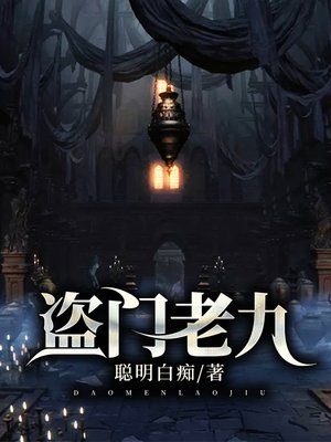 cover image of 盗门老九